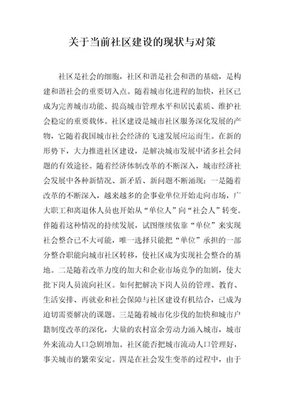 关于当前社区建设的现状与对策