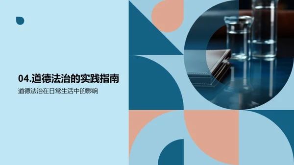 道德法治探索之旅