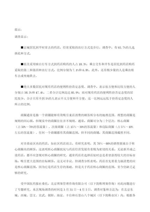对北京药店核心商圈的调查分析.docx