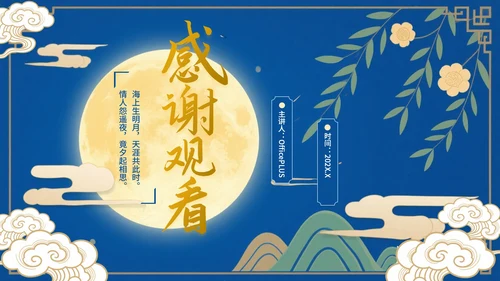 蓝色中国风中秋佳节文化活动PPT模板