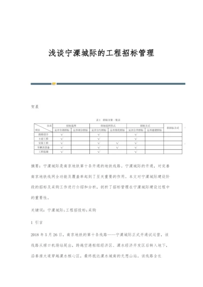 浅谈宁溧城际的工程招标管理.docx