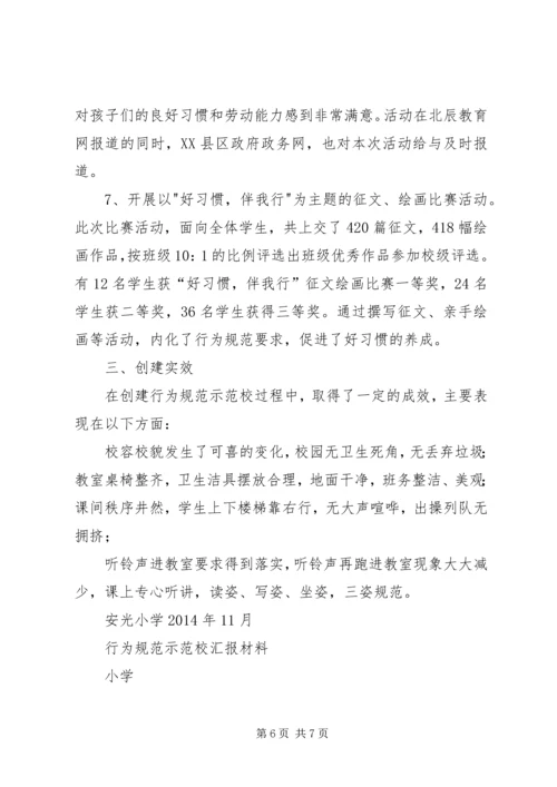 安光小学行为规范示范校汇报材料.docx