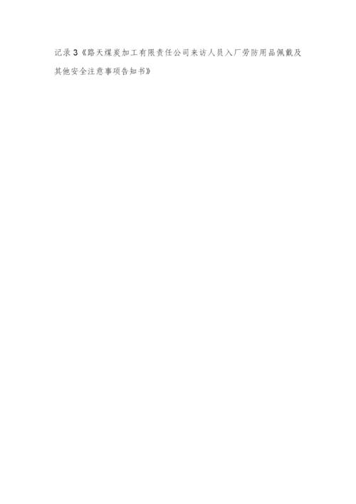 路洗来访人员管理制度.docx