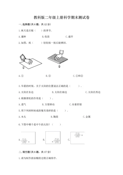 教科版二年级上册科学期末测试卷附答案（培优b卷）.docx