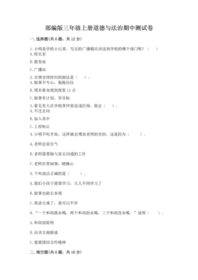 部编版三年级上册道德与法治期中测试卷及参考答案【b卷】.docx