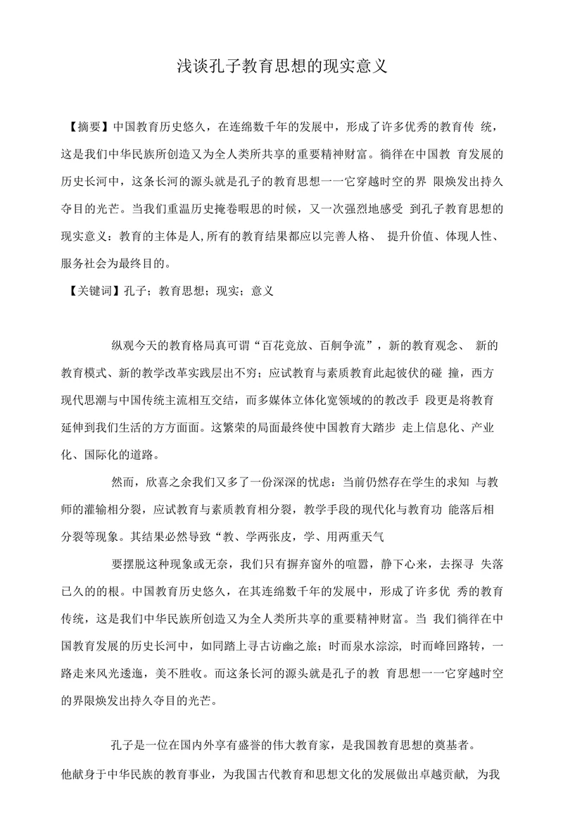 浅谈孔子教育思想的现实意义