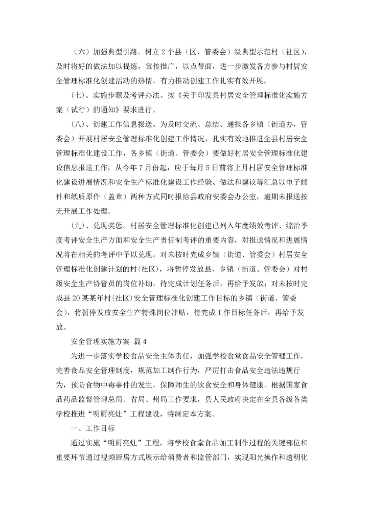 有关安全管理实施方案4篇.docx