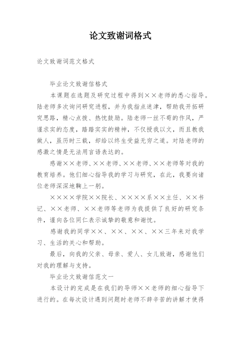 论文致谢词格式精编.docx