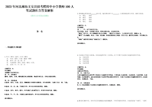 2023年河北廊坊文安县招考聘用中小学教师100人笔试题库含答案解析