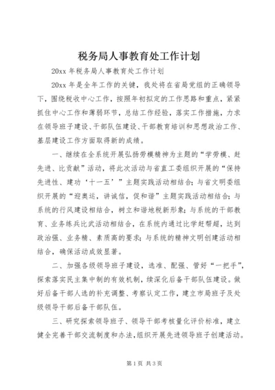 税务局人事教育处工作计划 (2).docx