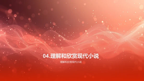现代小说解析