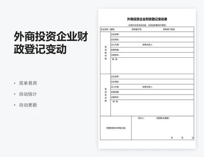 外商投资企业财政登记变动