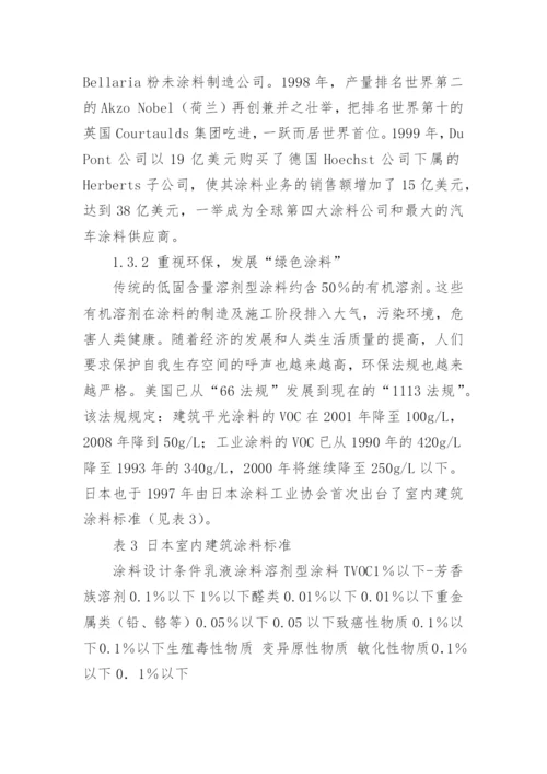 21世纪涂料工业发展趋势及对策论文.docx