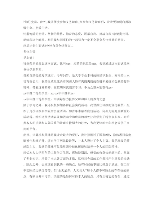 精编应届毕业生面试2分钟自我介绍参考范文.docx