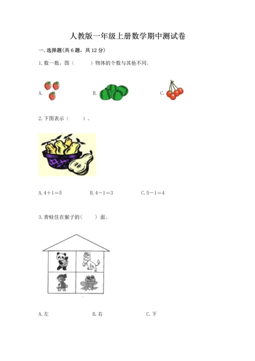 人教版一年级上册数学期中测试卷含完整答案【必刷】.docx