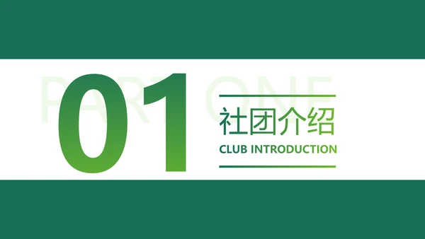 绿色简约社团活动PPT