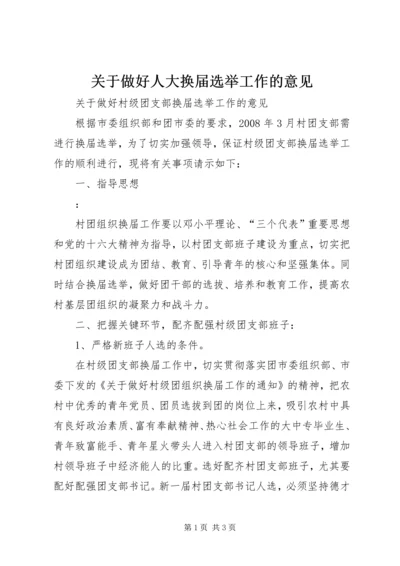 关于做好人大换届选举工作的意见 (2).docx