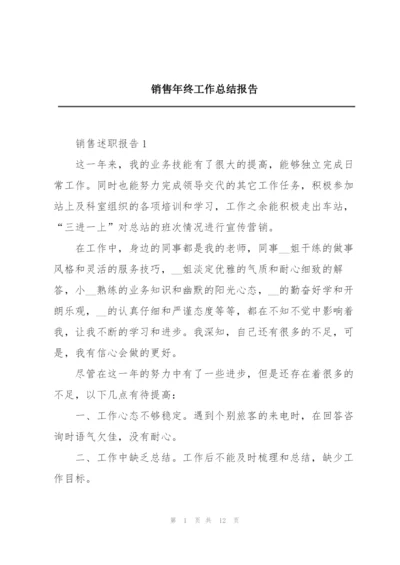 销售年终工作总结报告.docx