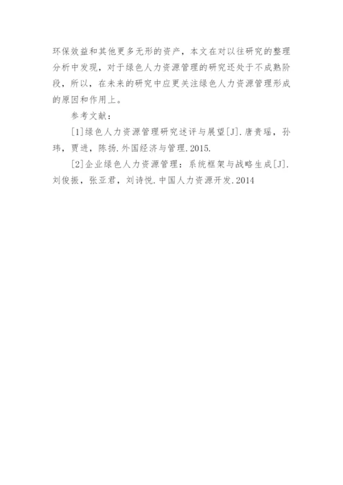 绿色人力资源管理研究及展望论文.docx