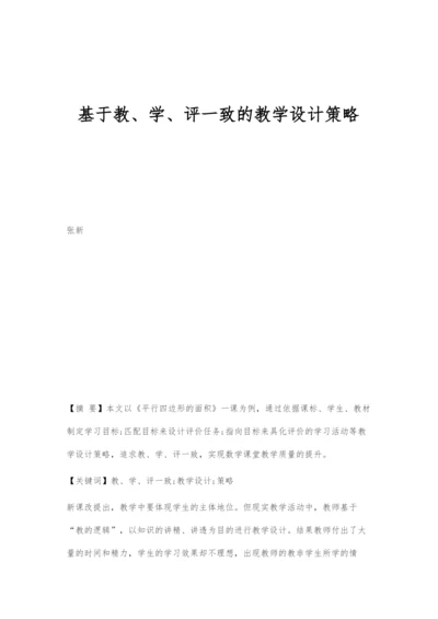 基于教、学、评一致的教学设计策略.docx