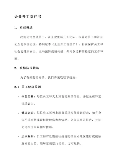 企业开工责任书