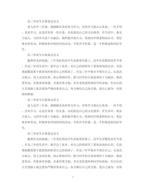 精编之高三毕业生自我鉴定范文20篇.docx