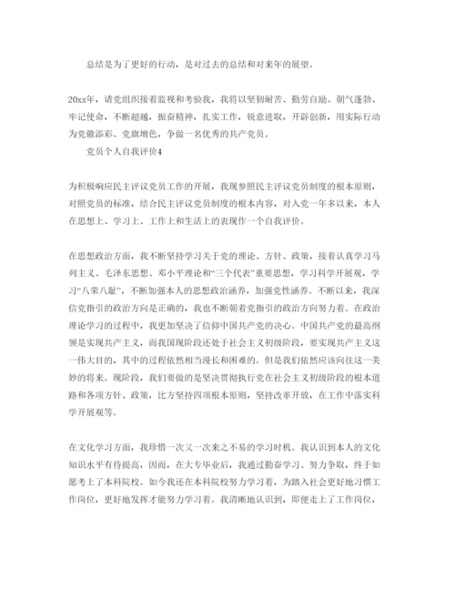 精编党员个人自我评价参考范文五篇.docx