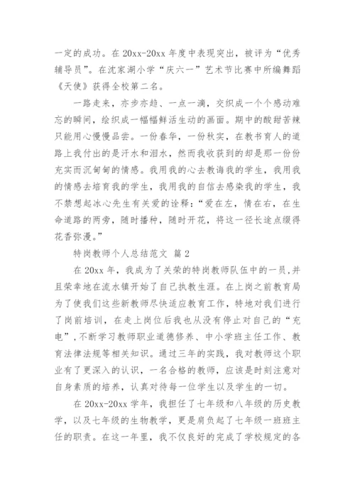 特岗教师个人总结范文_1.docx