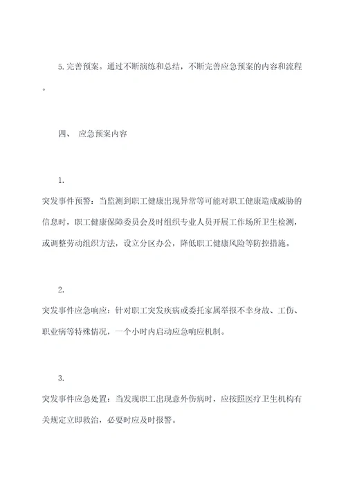 医疗职业健康应急预案