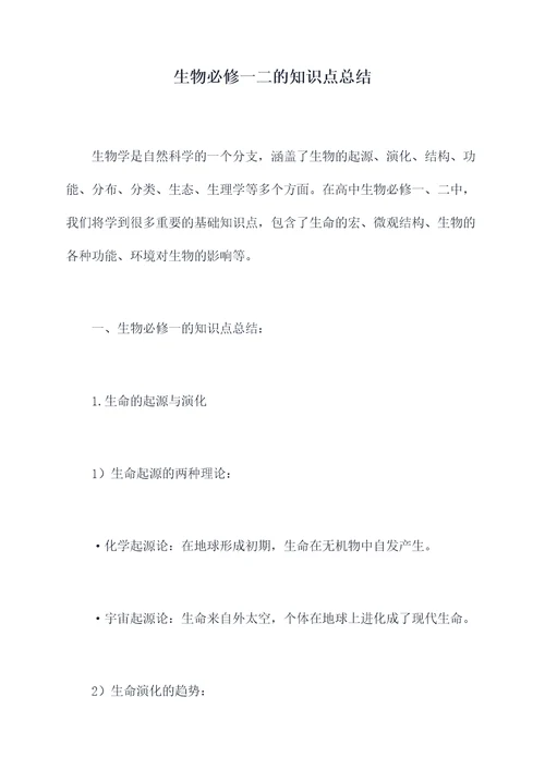 生物必修一二的知识点总结