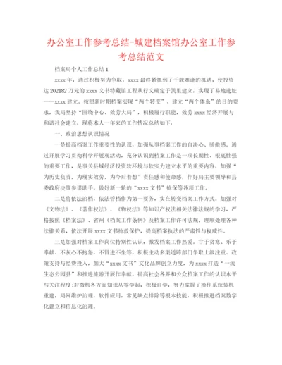精编之办公室工作参考总结城建档案馆办公室工作参考总结范文.docx