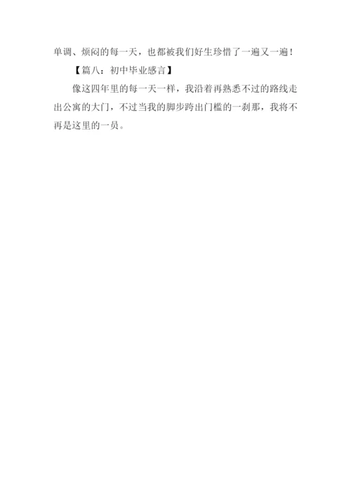 初中毕业感言50字.docx