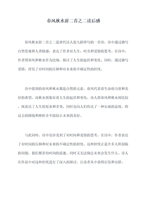 春风秋水辞二首之二读后感