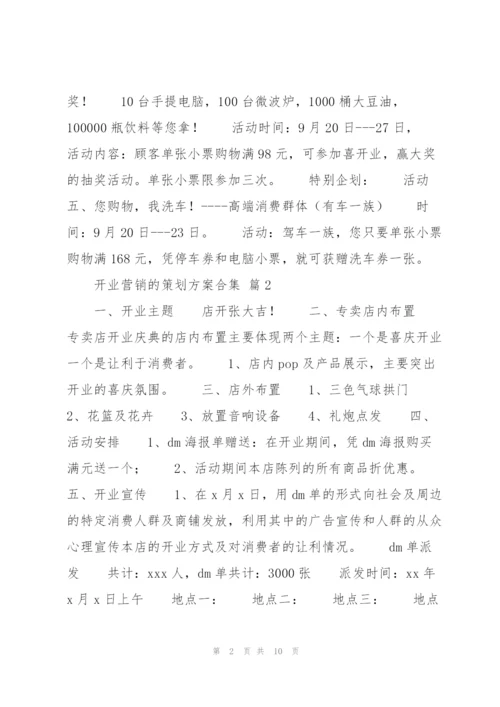 开业营销的策划方案合集.docx