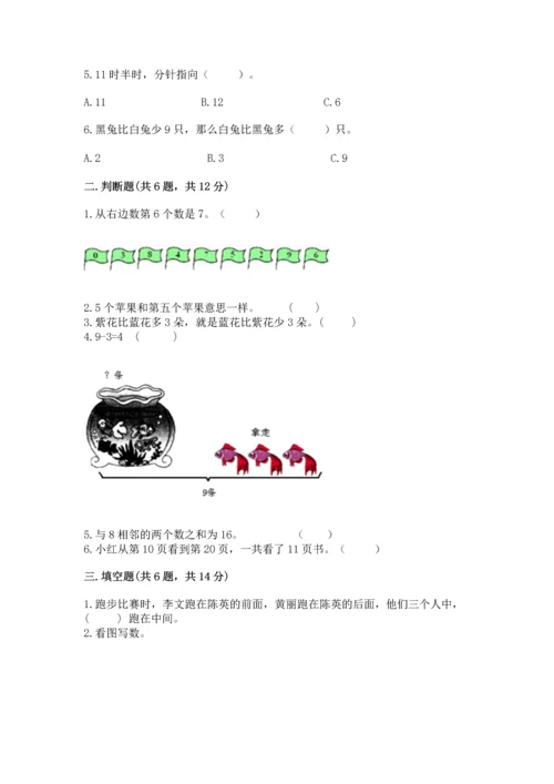 人教版一年级上册数学期末测试卷及完整答案（全优）.docx