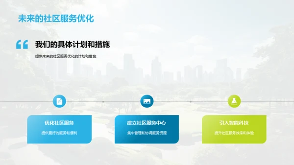 绿色社区建设之道