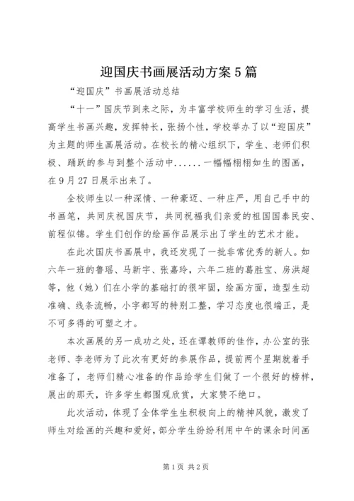 迎国庆书画展活动方案5篇 (2).docx