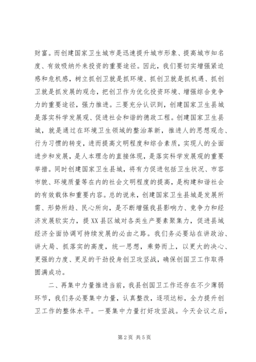 创卫推进会领导讲话稿.docx