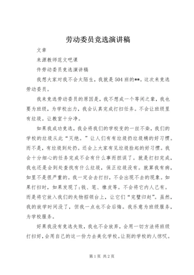 劳动委员竞选演讲稿 (8).docx