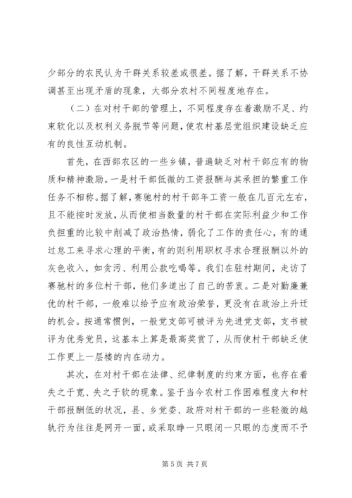 村党支部建设情况工作调研报告.docx