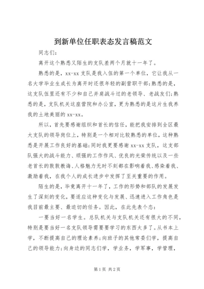 到新单位任职表态发言稿范文 (3).docx