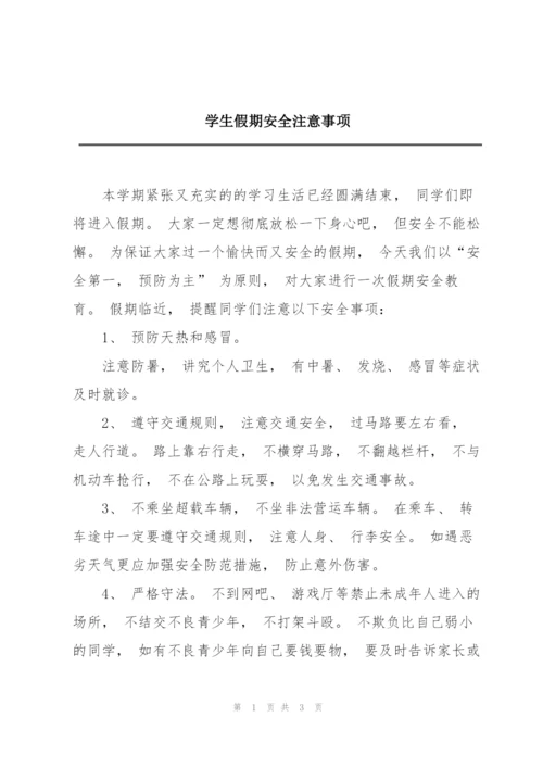 学生假期安全注意事项.docx
