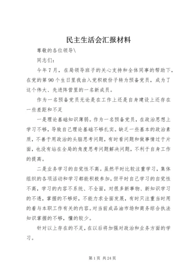 民主生活会汇报材料 (5).docx