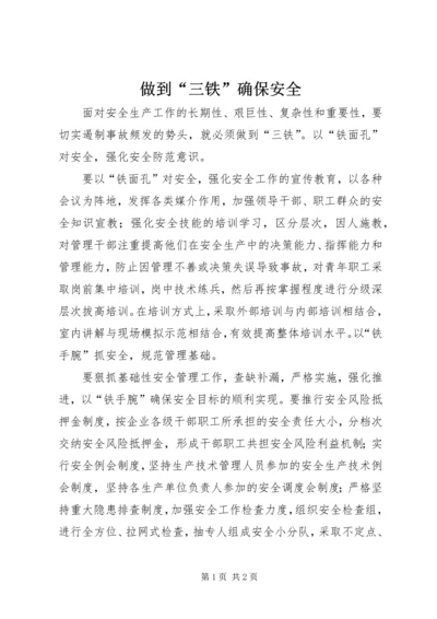 做到“三铁”确保安全.docx