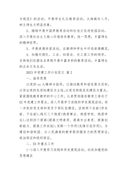 2023年党建工作计划范文.docx