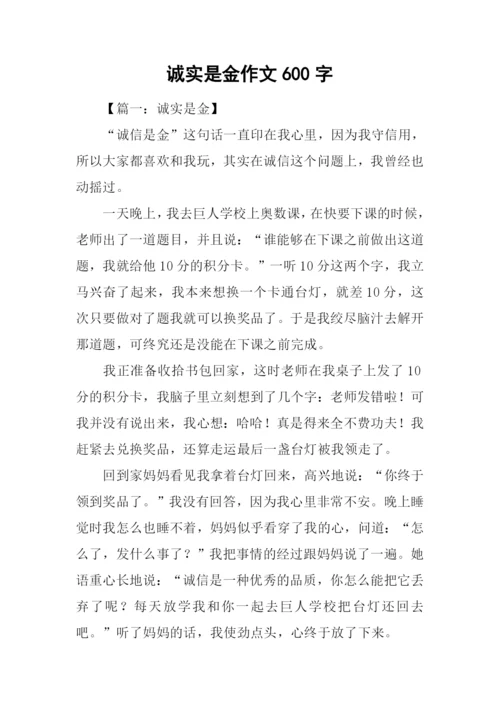 诚实是金作文600字.docx