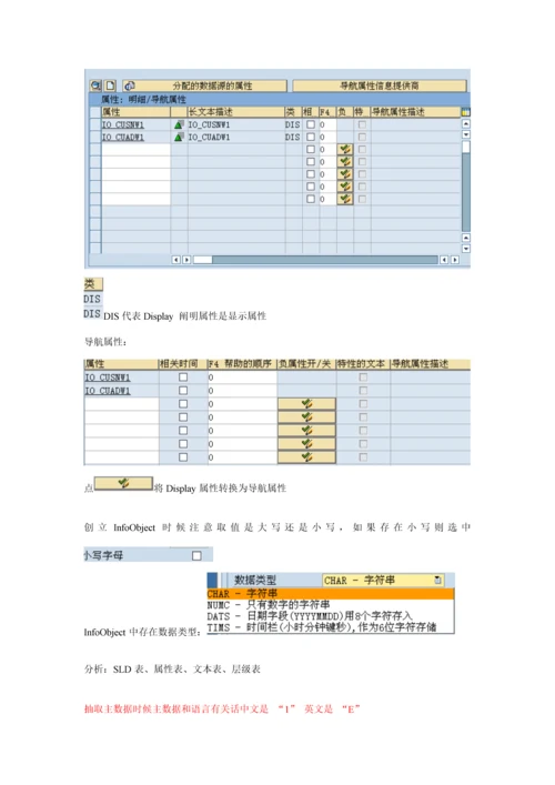 BW数据仓库模型创建注意事项样本.docx