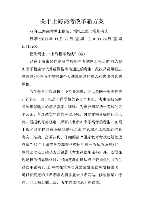 关于上海高考改革新方案
