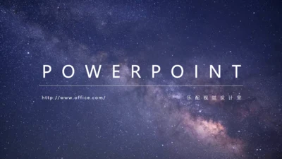 大气星空动态商务繁星通用PPT模板