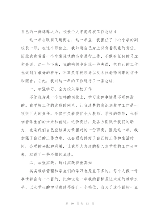 校长个人年度考核工作总结.docx